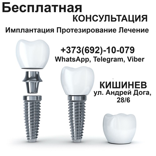 Качественная стомотология Кишинев - лечение зубов без боли